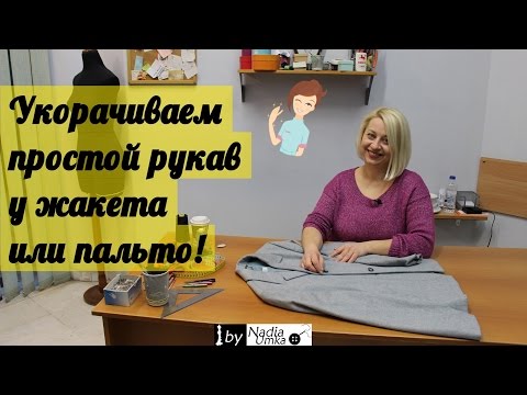 Видео: Как укоротить простой рукав у жакета или пальто! by Nadia Umka!