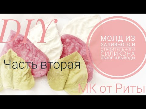 Видео: DIY.Молды из заливного и стр.силикона Ч.2 от Риты.Vayters from jellied and building silicone Р.2