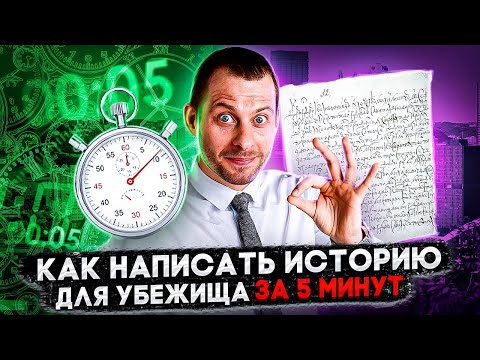 Видео: ИСТОРИЯ НА УБЕЖИЩЕ ЗА 5 МИНУТ: ПИШЕМ БЫСТРО И ТОЧКА. ИММИГРАЦИЯ В США. ТРЕЙ КОНСАЛТИНГ 2022