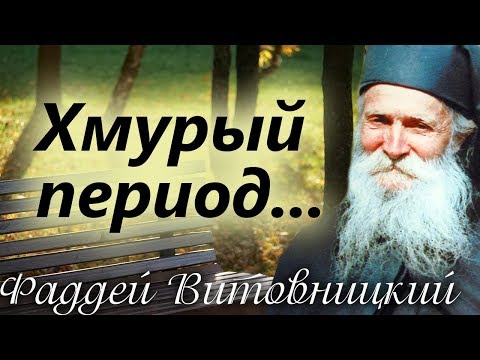 Видео: Резкие перемены Душевного Настроения. Гнев. Тёмный период. Старец Фаддей Витовницкий