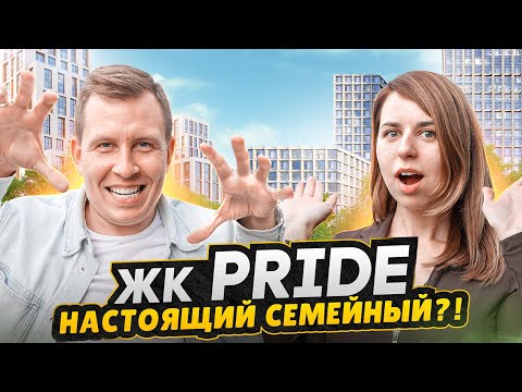 Видео: Обзор ЖК PRIDE - Солнца хватит всем! / НЕ НЕБОСКРЕБ в Москве для семейной жизни