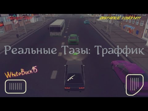 Видео: Реальные Тазы: Траффик