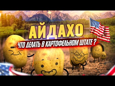 Видео: ШТАТ АЙДАХО США | Бойсе | Путешествие в Америке