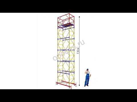 Видео: Вышка Тура ВСР-1 (строительная вышка на колёсах высотой 2,7 - 7,6 м)
