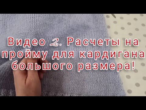 Видео: Видео 2. Рассчитываю убавления на пройме, для кардигана очень большого размера.