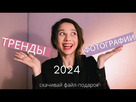 Видео: ТРЕНДЫ ФОТОГРАФИИ 2024