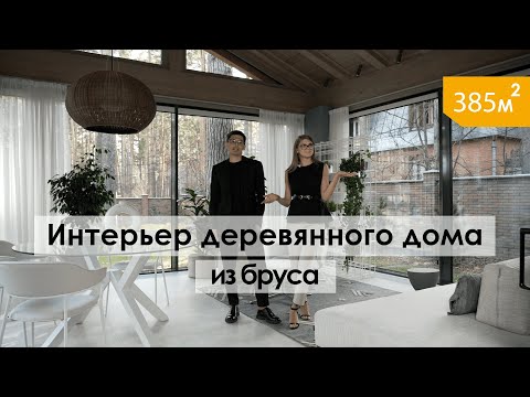 Видео: Обзор современного интерьера загородного дома | Деревянный дом из клееного бруса. (рум тур)