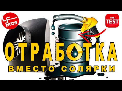 Видео: Китайская автономка на отработке. Отработанное масло вместо топлива.