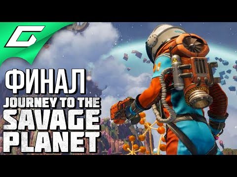 Видео: JOURNEY TO THE SAVAGE PLANET ➤ Прохождение #4 ➤ НЕБЕСНАЯ ФРИКАДЕЛЬКА [Финал\Концовка]