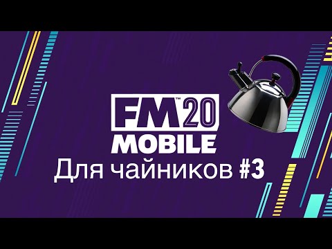 Видео: Football Manager Mobile 2020 | FMM Для чайников №3 | Гайд по выращиванию молодых игроков