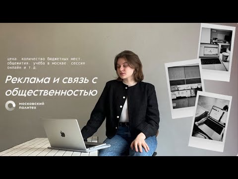 Видео: 12. реклама и связь с общественностью в московском политехе/про сессию онлайн, поступление в 2024 г.