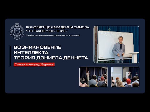 Видео: Возникновение интеллекта. Теория Дэниела Деннета