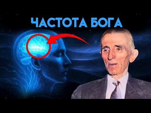 Видео: Никола Тесла: Истина о Духе Божьем (Полное объяснение)