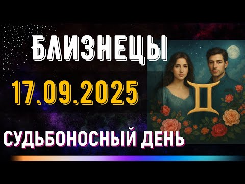 Видео: Близнецы. 17 сентября. Ты получишь подсказку, которая изменит выбор.
