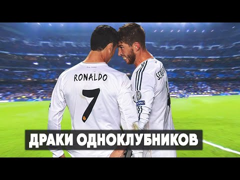 Видео: СКАНДАЛЬНЫЕ ДРАКИ ОДНОКЛУБНИКОВ В ФУТБОЛЕ