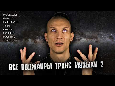 Видео: Все поджанры транс музыки (эйфорические стили)
