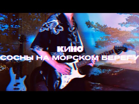 Видео: Al.D - Сосны на морском берегу