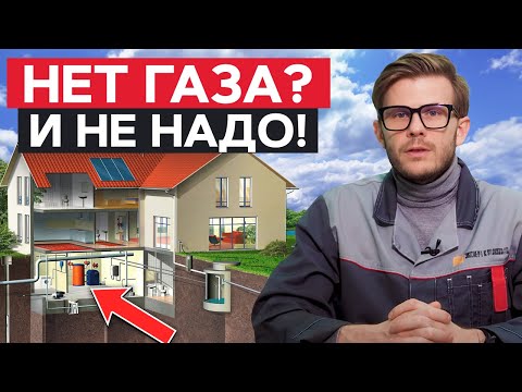 Видео: БЕСПЛАТНОЕ ТЕПЛО? / ПЛЮСЫ и МИНУСЫ геотермального отопления