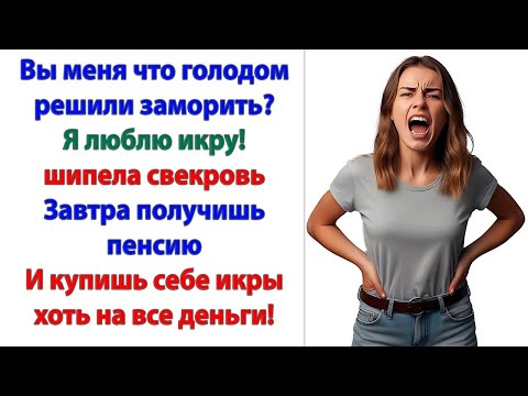 Видео: Значит так, свекровушка! Жрите что дают! Мы вам не бесплатный ресторан и не Собес!