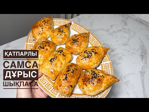 Видео: Секреты слоенного теста.Самса капля.Қатпарлы қамыр құпиясы.Самса.Тамшы самса.