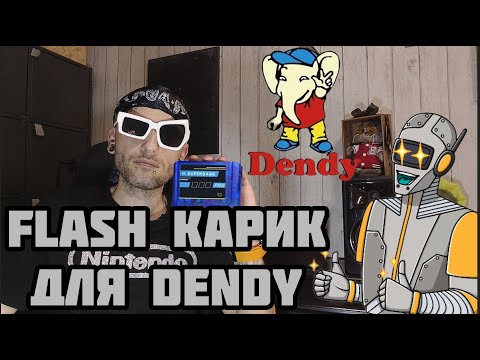 Видео: Топ Флэшак для Dendy.