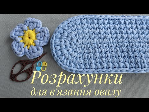 Видео: 💫 Заміри та розрахунки при в'язанні овалу гачком стовпчиками без накиду