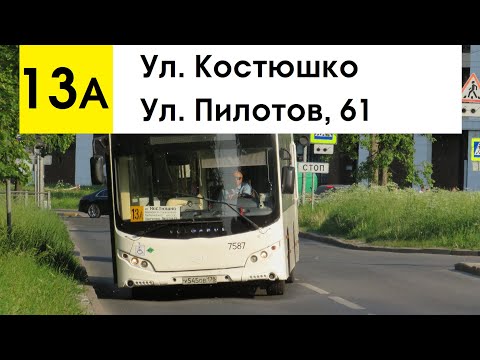Видео: Автобус 13а "Ул. Костюшко - ул. Пилотов, 61"