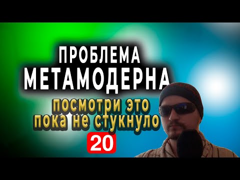 Видео: ПРОБЛЕМА ПОСТМОДЕРНА И ПОСТИРОНИИ В ОБЩЕСТВЕ