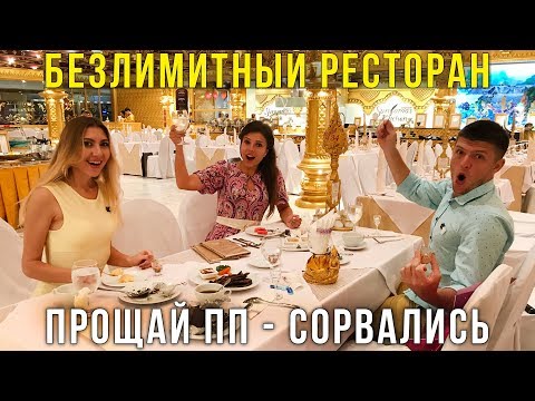 Видео: Еда в Тайланде - Безлимитный VIP ужин на Пхукете, фэнтези шоу