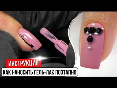 Видео: Как наносить гель лак поэтапно. Инструкция. Пошаговое нанесение гель-лака. Как крепить стразы.