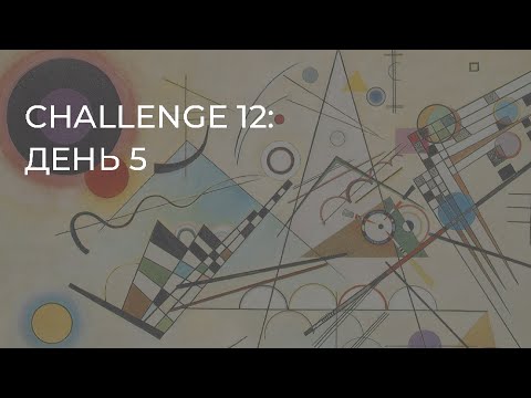 Видео: CHALLENGE 12: день 5