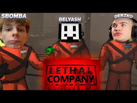 Видео: DERZKO69 | БЕЛЯШ И SBOMBA ИГАРАЮТ В LETHAL COMPANY | ДЕРЗКО69