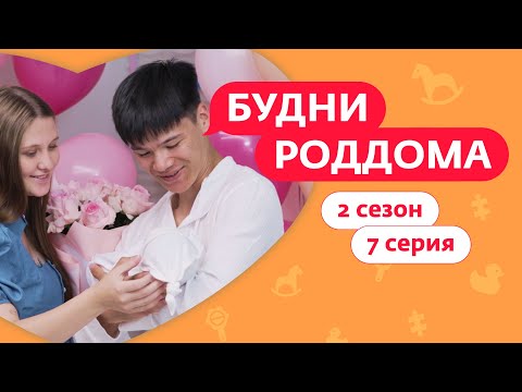 Видео: БУДНИ РОДДОМА | 2 СЕЗОН | 7 ВЫПУСК