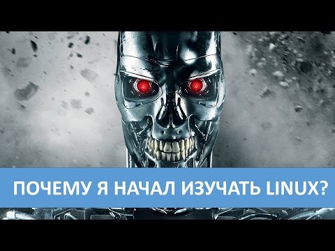 Видео: Почему я начал изучать Linux?