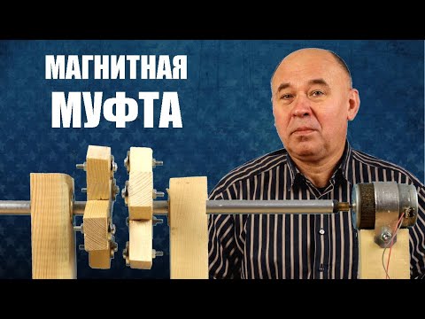 Видео: Магнитная муфта