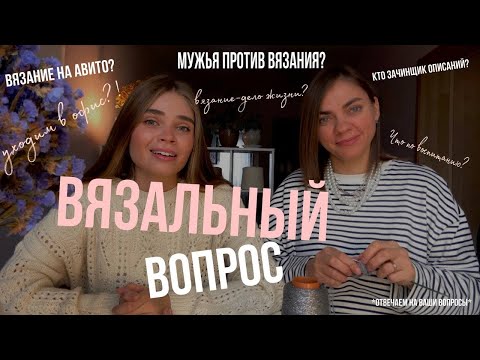 Видео: ВЯЗАЛЬНЫЙ ВОПРОС. О вязании, семье и работе  #вязаниеспицами #вязальныйвлог