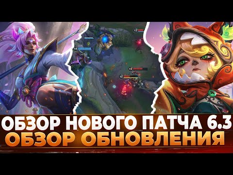 Видео: Wild Rift Новости: Обзор Патча 6.3 | Новый Сезон | Изменения Баланса | События | Новые Функции и др.