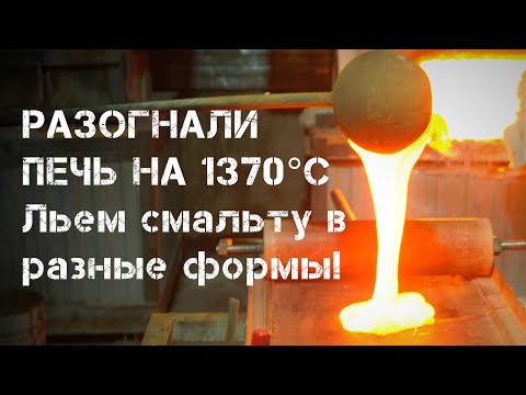 Видео: Льем смальту в разные формы! Очень горячо!