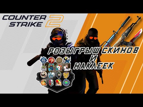 Видео: Counter-Strike 2 - Пошел на день знаний, а там никого / Розыгрыш 2х скинов и наклейки !!!