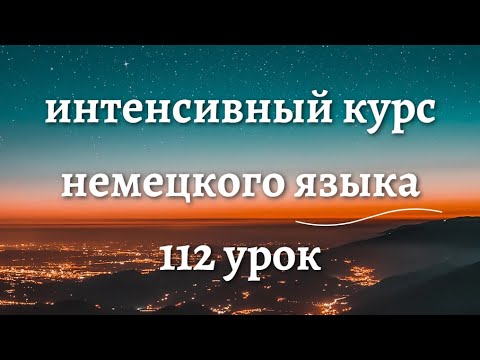 Видео: 112 УРОК ИНТЕНСИВНЫЙ КУРС НЕМЕЦКОГО ЯЗЫКА