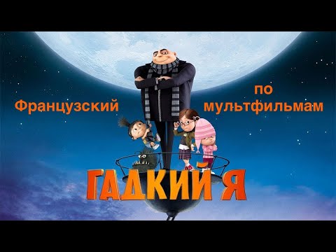 Видео: Французский по мультфильмам. Гадкий я. Moi, moche et méchant