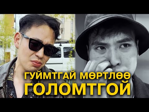 Видео: Гуймтгай мөртлөө голомтгой найз