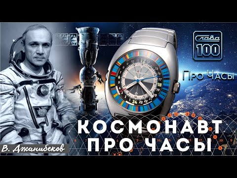 Видео: НАСТОЯЩИЕ ЧАСЫ ДЛЯ КОСМОСА? Владимир Джанибеков. Космонавигатор
