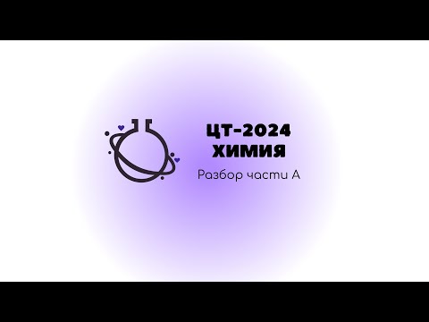 Видео: ХИМИЯ ЦТ-2024. Разбор части А (А1-А16)