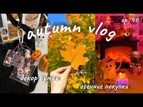 Видео: 👻 vlog ep.46: распродаю kpop коллекцию, осенние покупки из fix price 👜 декор сумки