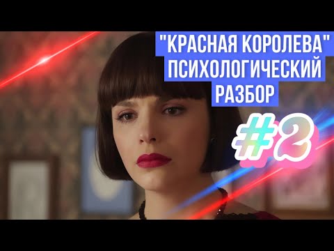 Видео: "Красная королева" психологический разбор, часть 2