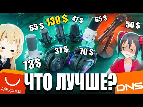 Видео: Я Протестировал ВСЕ НОВИНКИ FIFINE 2025 с DNS и ALI и Выбрал Лучшие Бюджетные Микрофоны и Наушники