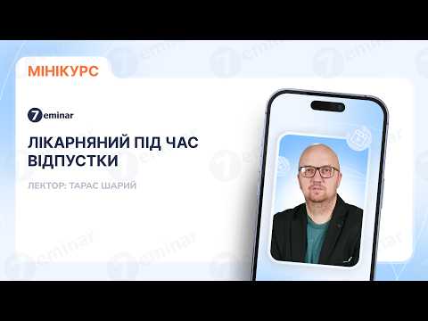 Видео: Лікарняний під час відпустки: інструкція для бухгалтера