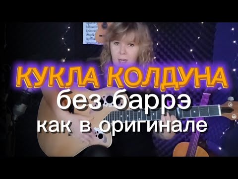 Видео: Как играть на гитаре КУКЛА КОЛДУНА (КиШ) | без баррэ | разбор с аккордами #куклаколдуна #нагитаре