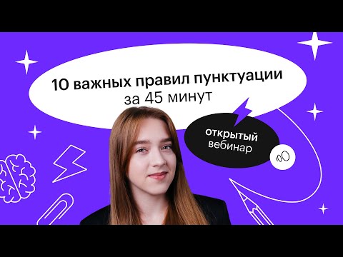Видео: 10 важных правил пунктуации за 45 минут | ЕГЭ РУССКИЙ ЯЗЫК 2022 | СОТКА